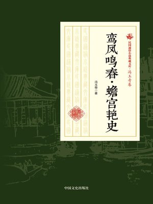 cover image of 鸾凤鸣春·蟾宫艳史